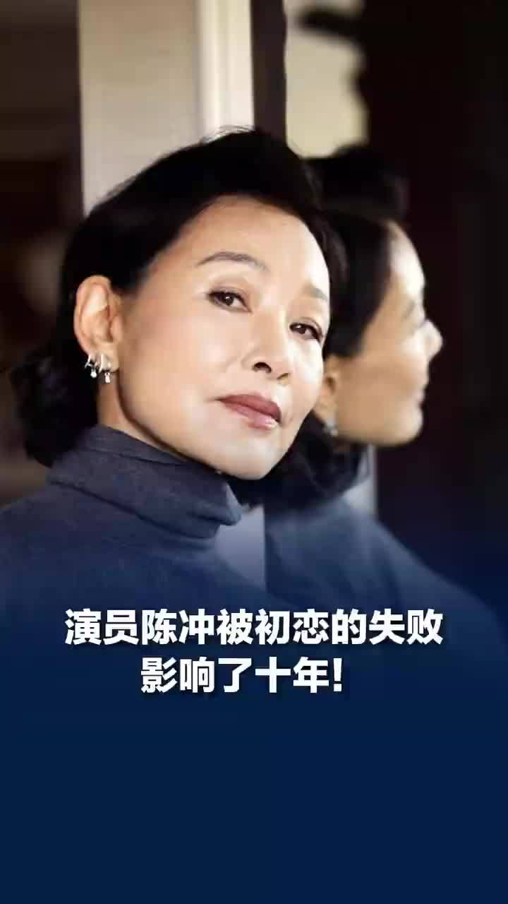 陈冲被初恋的失败影响了十年