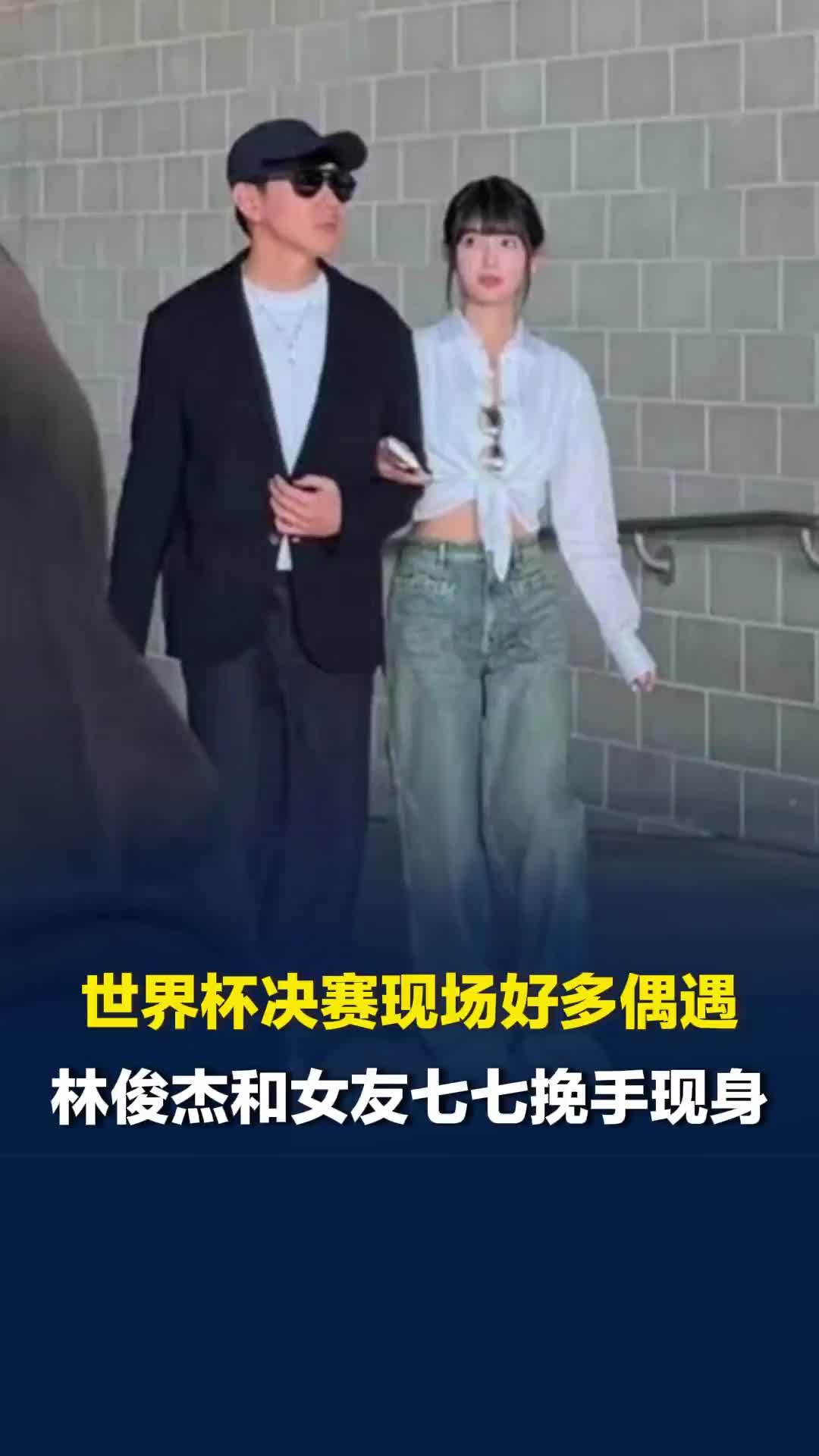 世界杯决赛现场好多偶遇，林俊杰和女友七七挽手现身，杨紫和爸爸也被偶遇看球