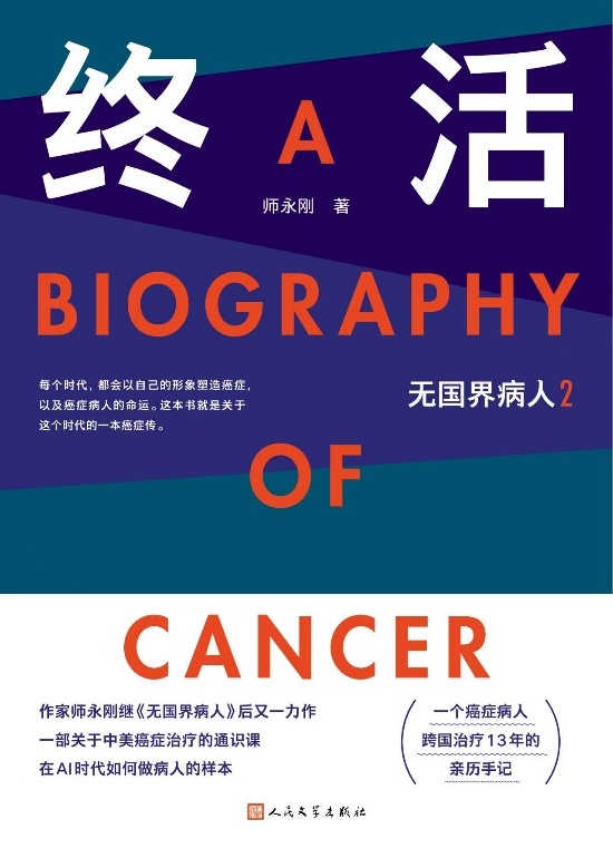 特稿·梁平|人的生命能有多少容错率?作家师永刚新书《终活》在京首发作答