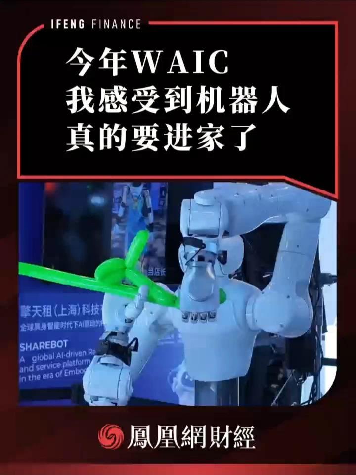 “验牌”WAIC|今年WAIC，我感受到机器人真的要进家了