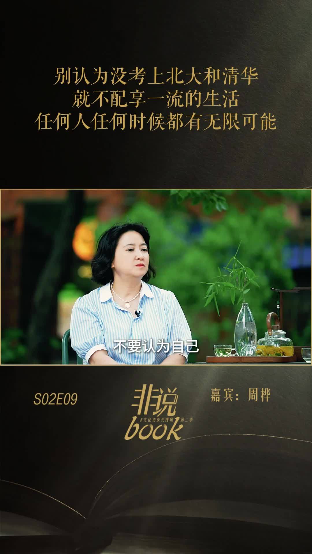 周桦：别认为没考上北大和清华，就不配享一流的生活，任何人任何时候都有无限可能