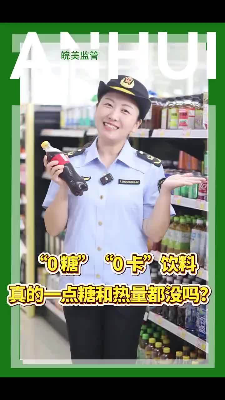 “0 糖”“ 0 卡”饮料 真的一点糖和热量都没有吗？ #0糖 #0卡 #减肥