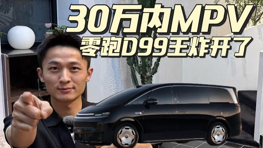 30万内MPV零跑D99能否掀起巨浪