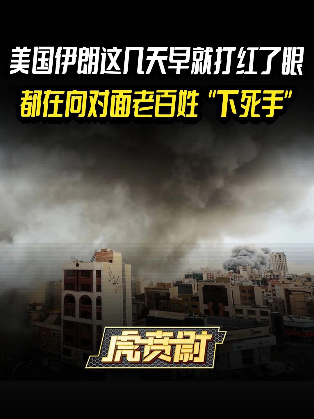 美国伊朗这几天早就打红了眼，都在向对面老百姓“下死手”#全球创作者计划  #零基础看懂全球