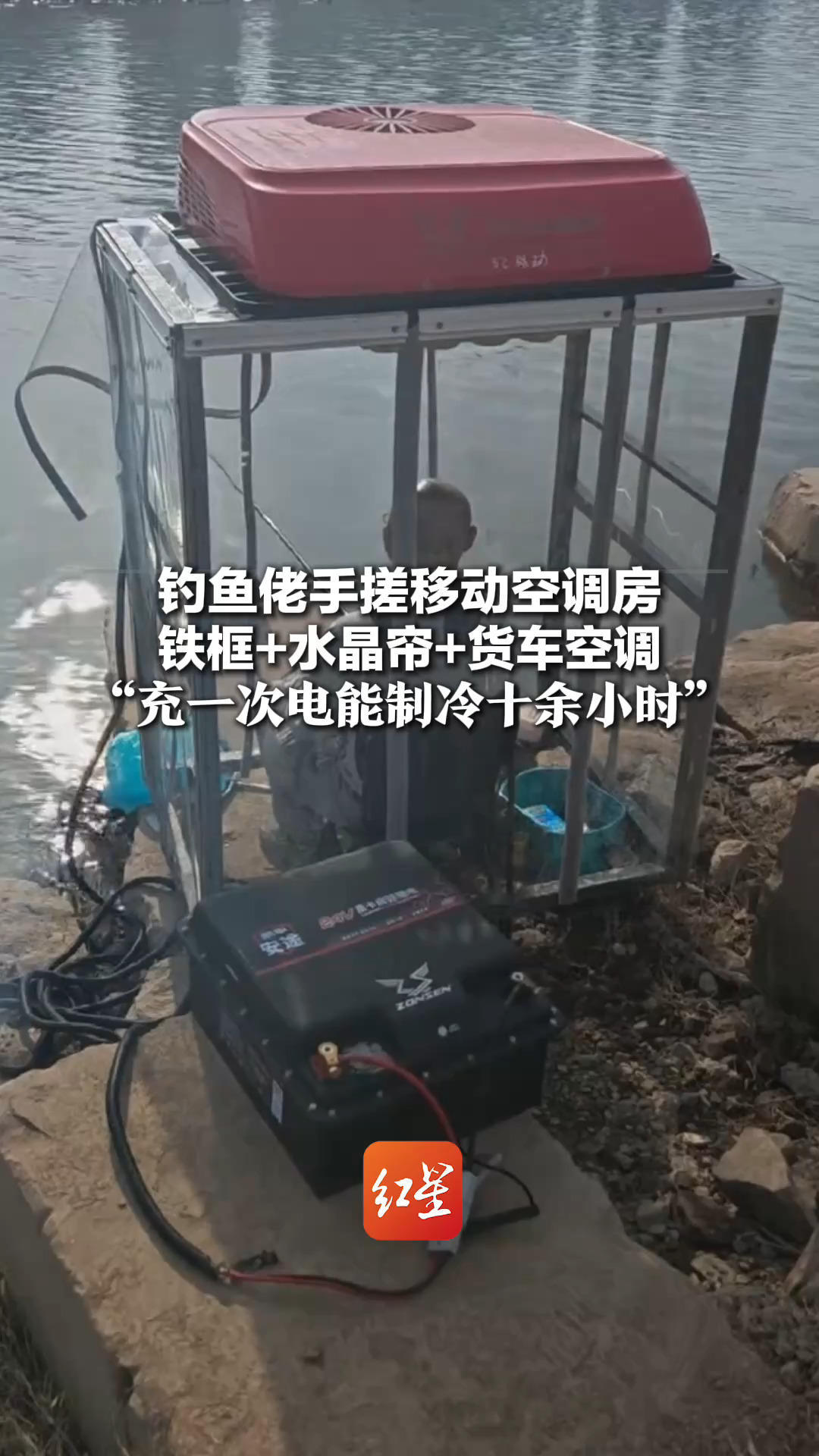 钓鱼佬手搓移动空调房 铁框+水晶帘+货车空调“充一次电能制冷十余小时”电池品牌：钓友自主搭配，不会开发类似产品