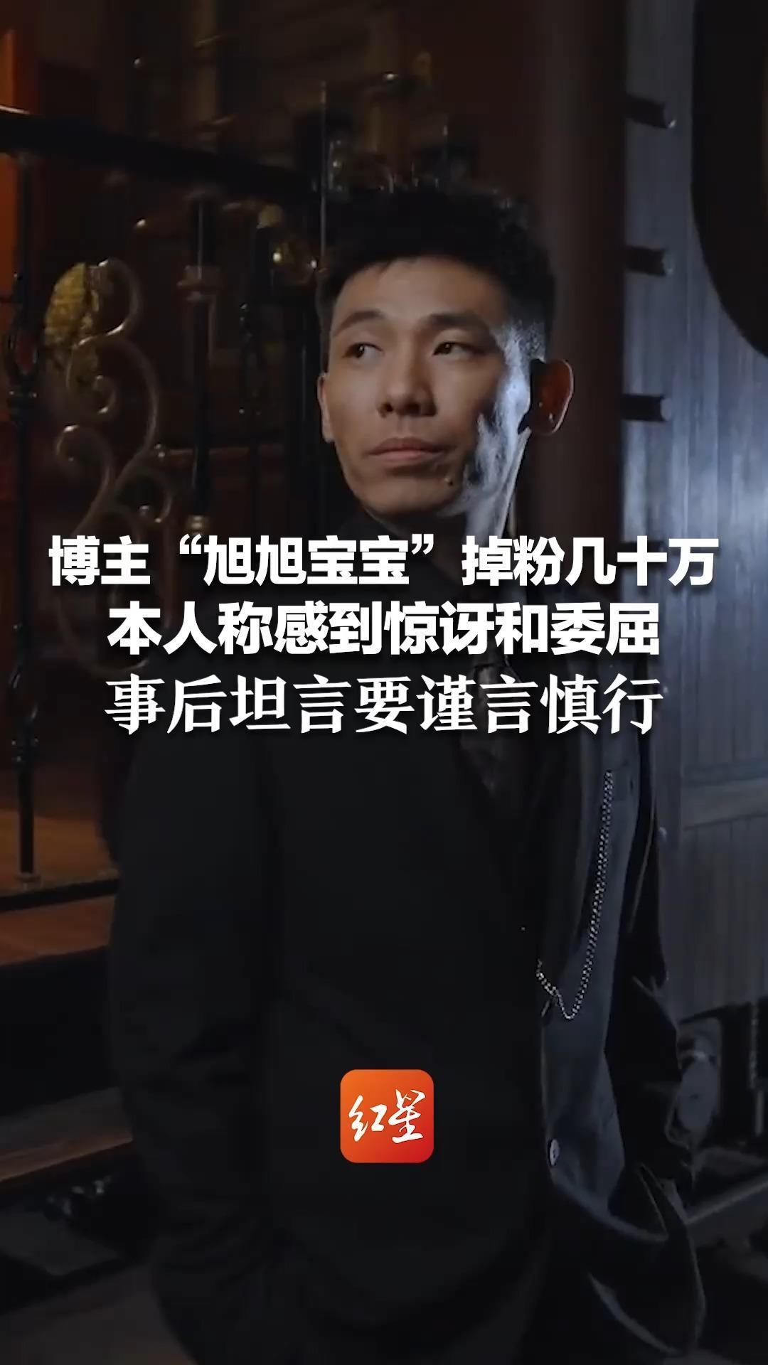 博主“旭旭宝宝”掉粉几十万 本人称感到惊讶和委屈 涉周星驰发言引争议，又回怼断章取义 事后坦言要谨言慎行