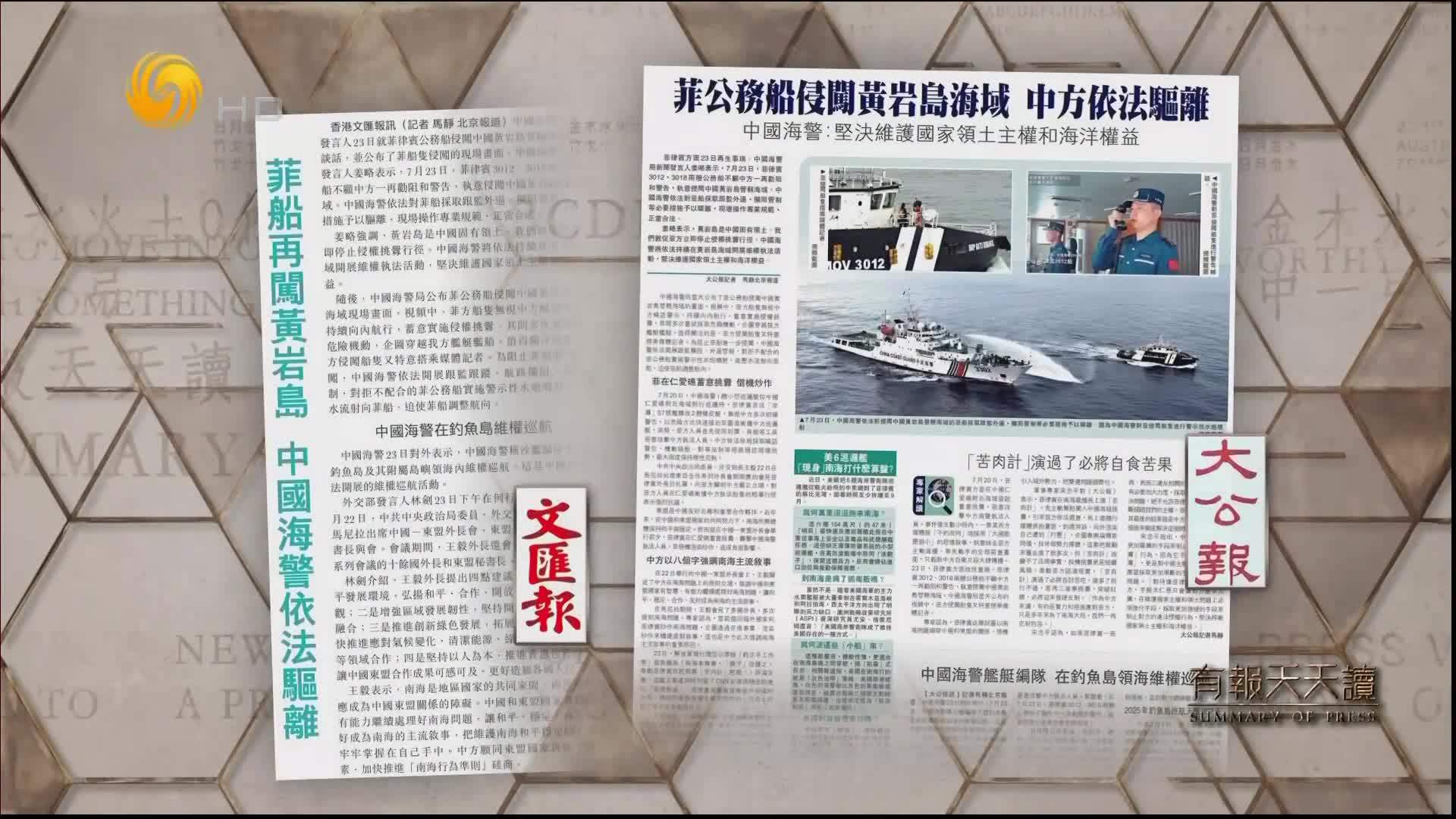 文汇报：菲船再闯黄岩岛 中国海警依法驱离