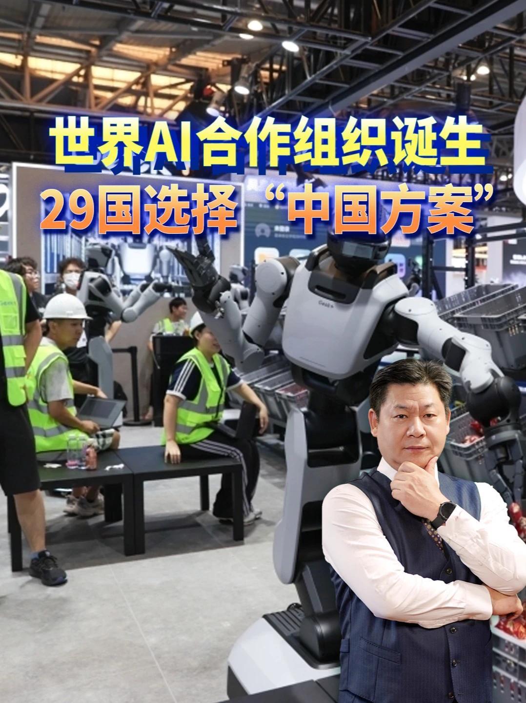 世界AI合作组织在上海诞生，29国选择“中国方案”而非美国 #零基础看懂全球  #全球创作者计划