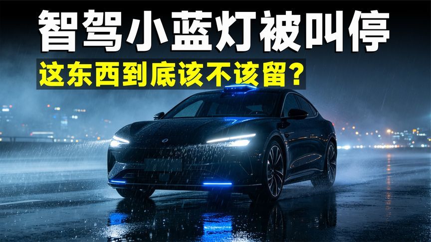有人觉得安全，有人嫌它添乱，智驾小蓝灯该被禁吗？