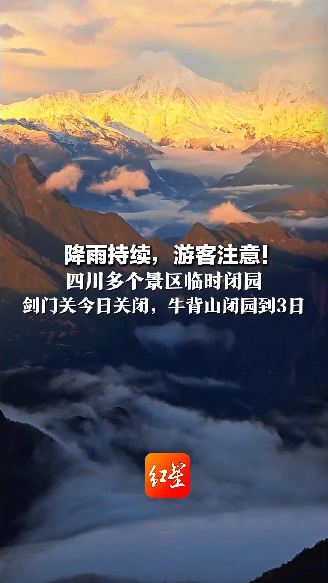 降雨持续，游客注意！四川多个景区临时闭园 剑门关今日关闭，牛背山闭园到3日 出行前请关注官方公告