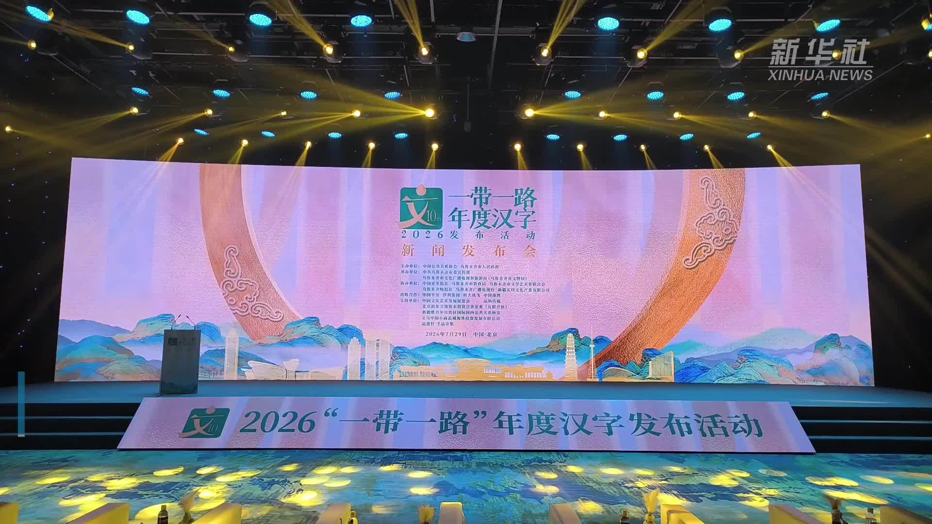 2026“一带一路”年度候选汉字发布