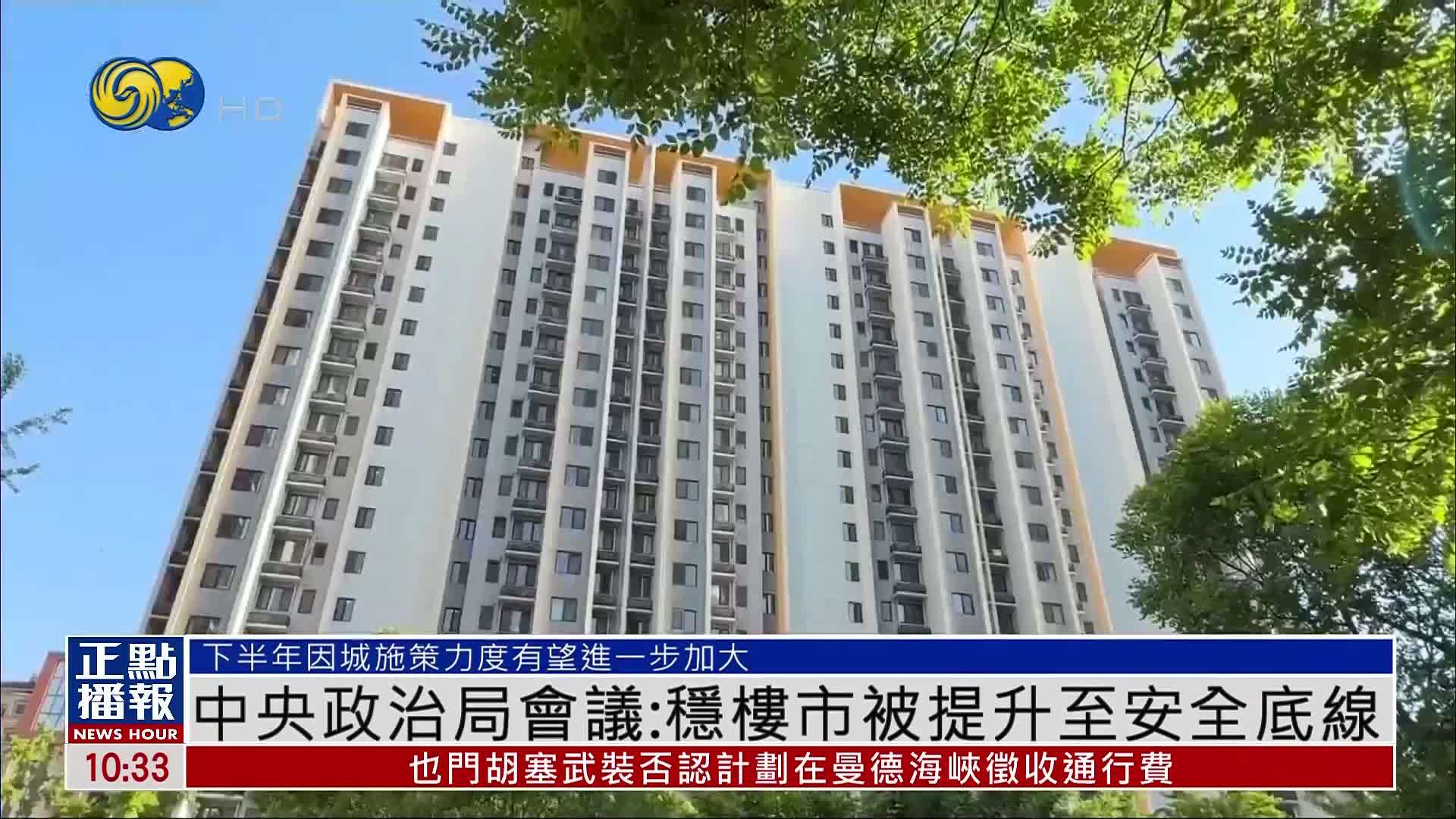中央政治局会议：稳楼市被提升至安全底线