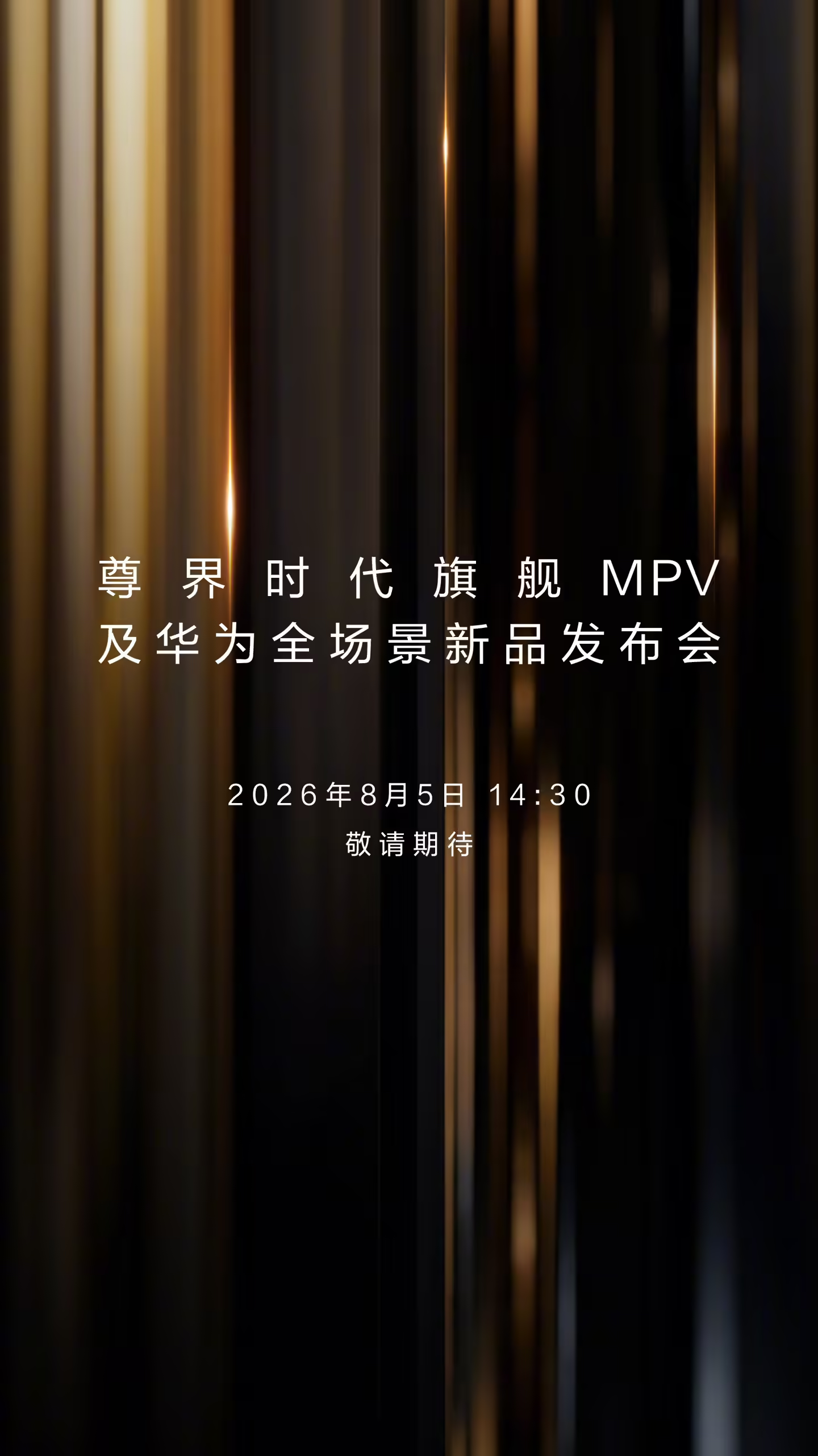 尊界MPV发布会定档8月5日，此前公布预售价最高120万元