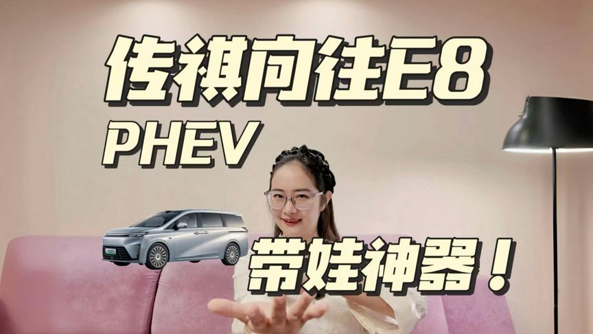 带娃神器！传祺向往E8 PHEV让你松弛感拉满