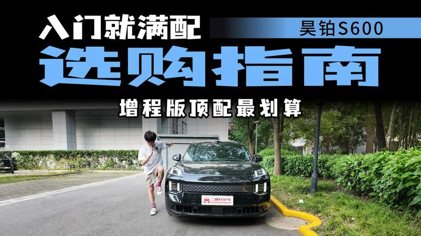 全系标配太狠！昊铂S600选购指南，增程215四驱Ultra+最值得选