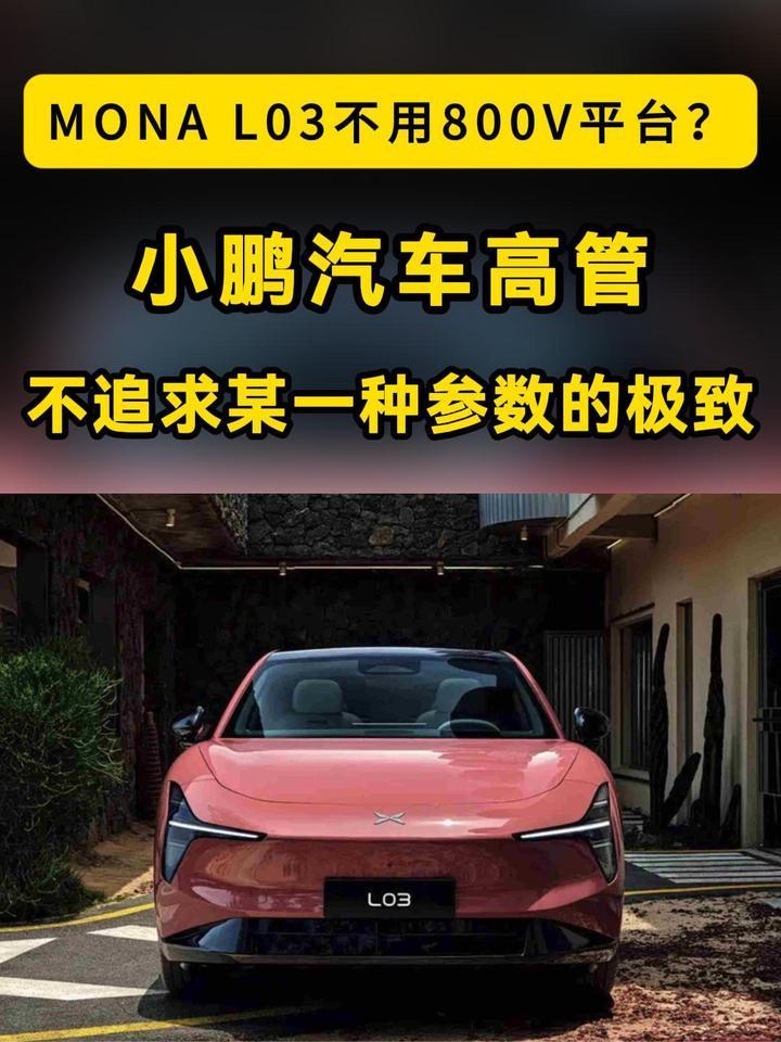 都在卷800V，MONA L03为啥偏不跟，小鹏这次把账算明白了