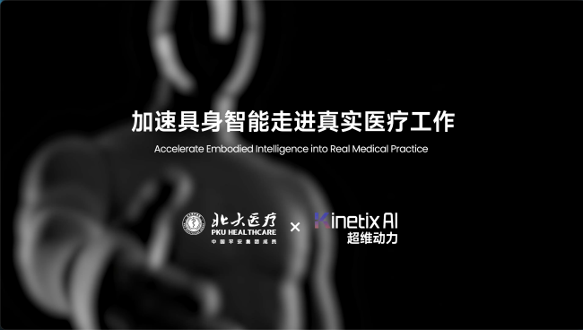 超维动力携手北大医疗：务实构建具身智能医疗落地路径
