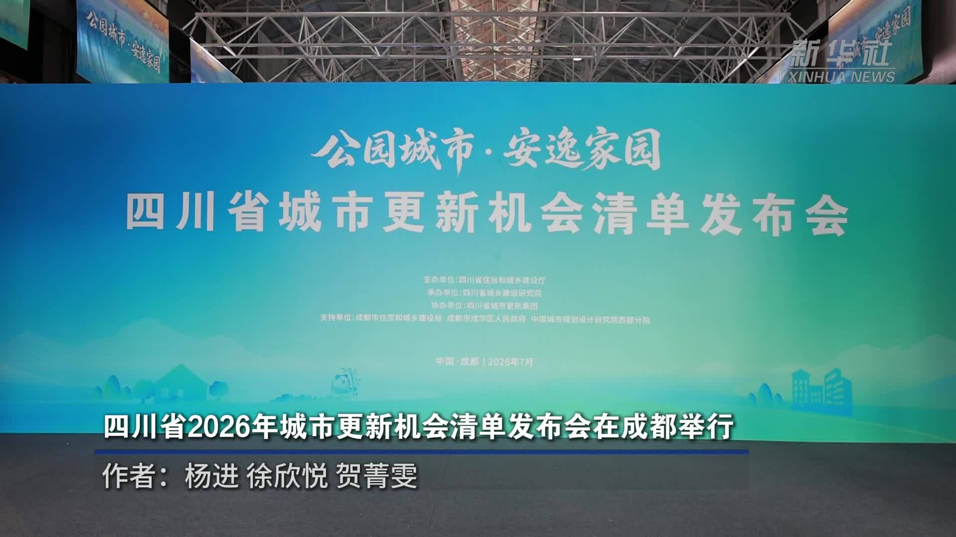四川省2026年城市更新机会清单发布会在成都举行