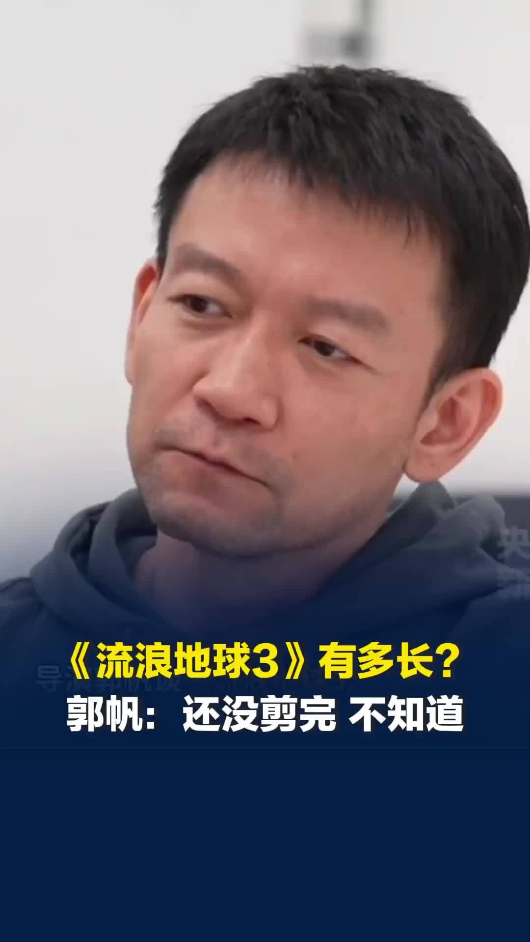 《流浪地球3》到底有多长？ 影迷喊话最起码150分钟 郭帆：还没剪完，我也不知道