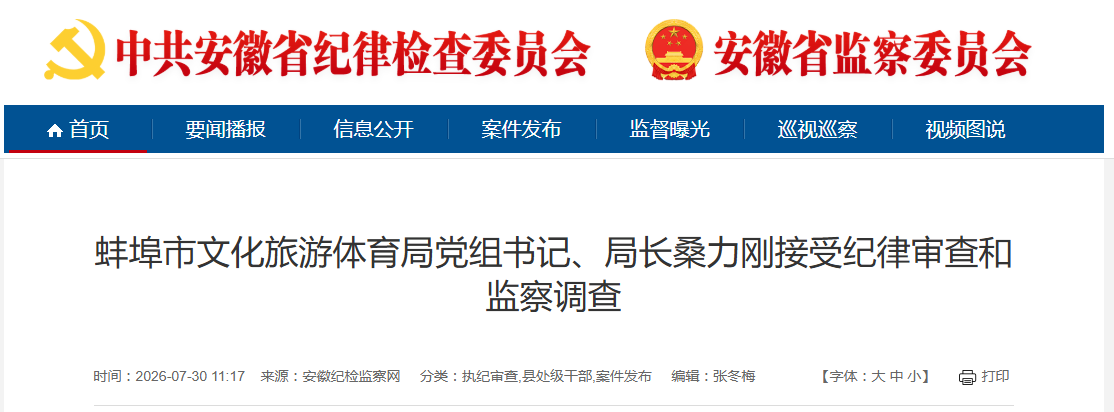 安徽一市文化旅游体育局局长被查！