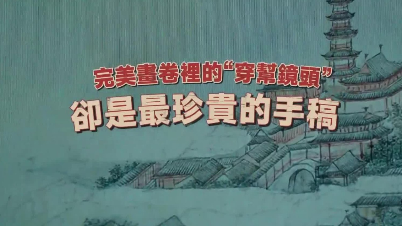 《姑苏繁华图》完美画卷里的“穿帮镜头”，却是徐扬最珍贵的手稿