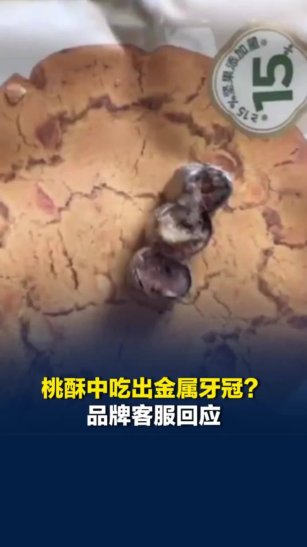大连一网友称在山姆超市购买的泸溪河桃酥中吃出了疑似金属牙冠的异物，品牌客服回应