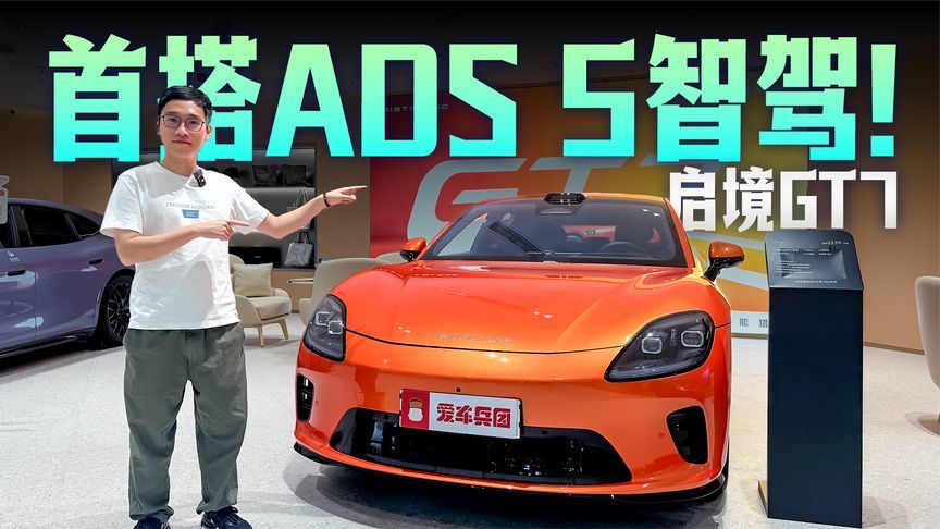 首搭华为乾崑ADS 5，安全性提升50%？启境GT7辅助驾驶抢先体验
