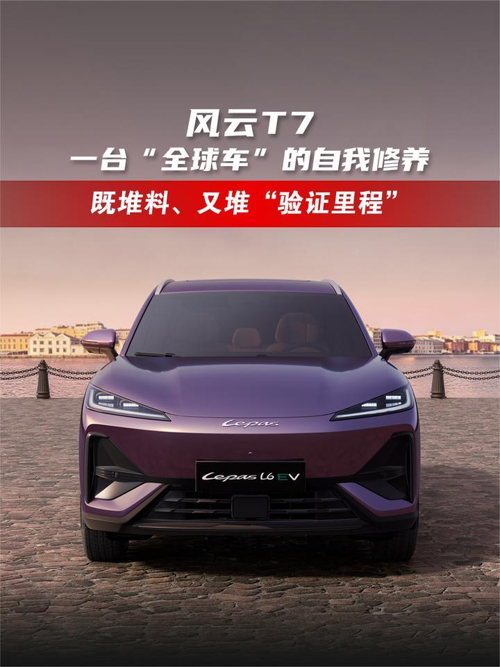 风云T7：一台“全球车”的自我修养