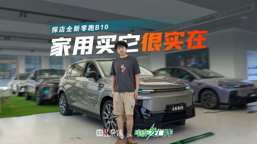 零跑B10上新，设计更合理，依旧是家用很实在的选择