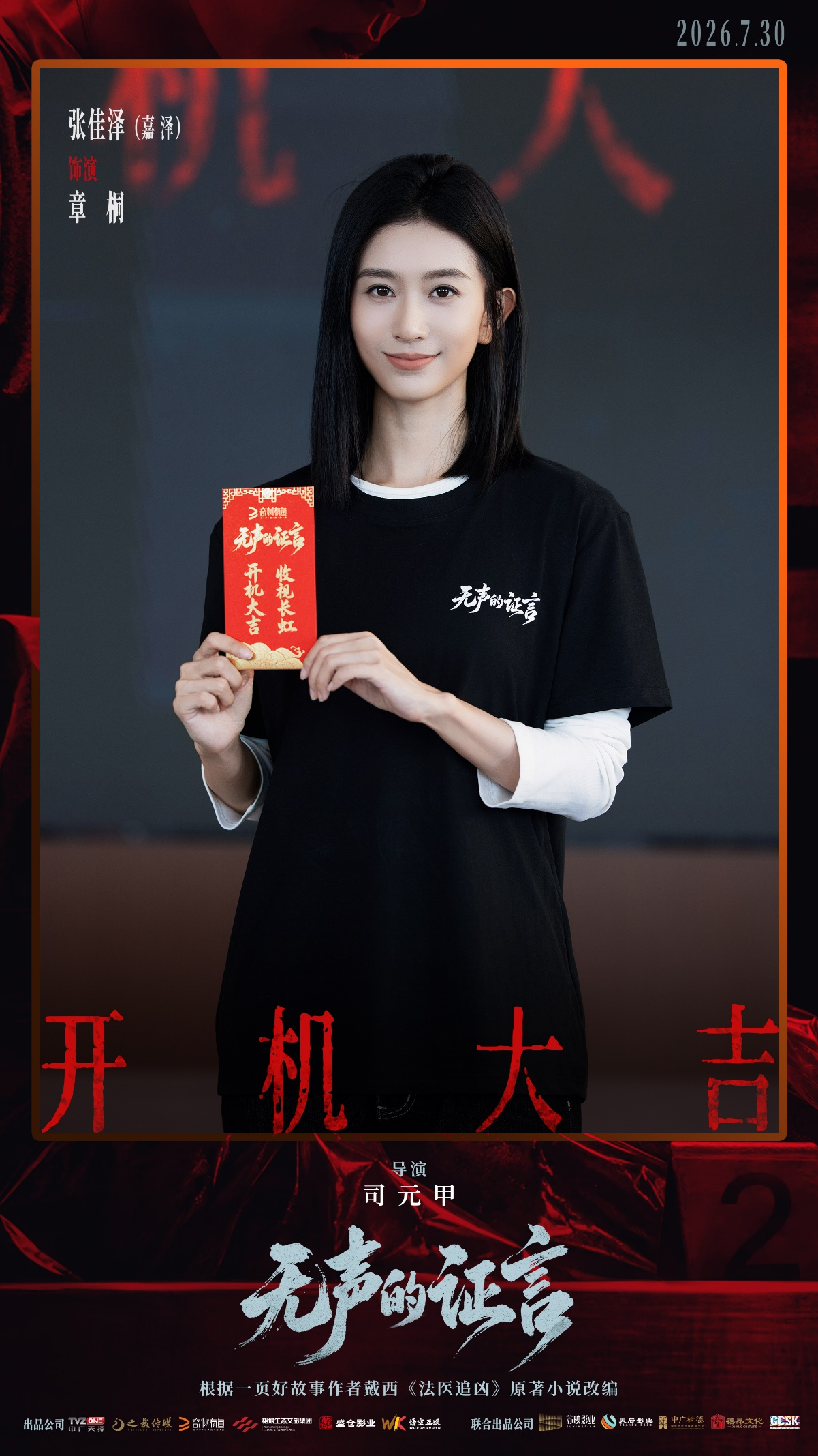 刑侦悬疑剧《无声的证言》开机 王龙正嘉泽破译“尸体记忆”