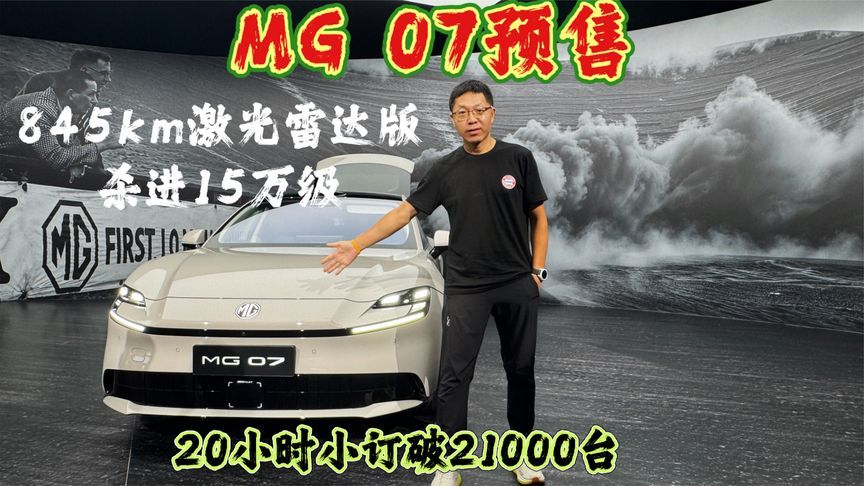 MG 07预售，845km激光雷达版杀进15万级,20小时小订破21000台