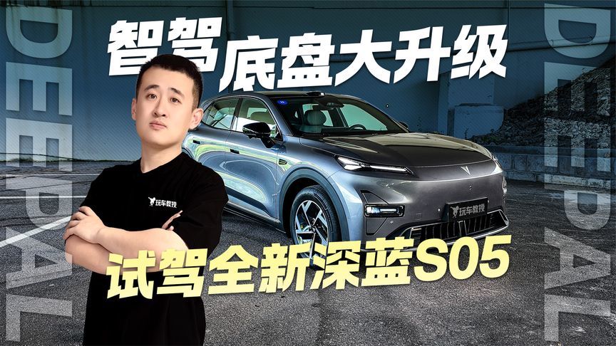 智驾、底盘大升级！试驾全新深蓝S05