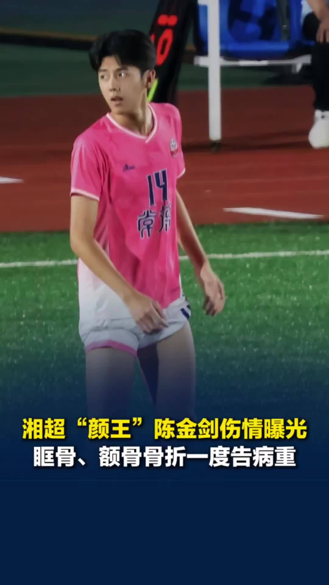 湘超“颜王”陈金剑伤情曝光：眶骨、额骨骨折，一度告病重，常德足协、陈父多方发声