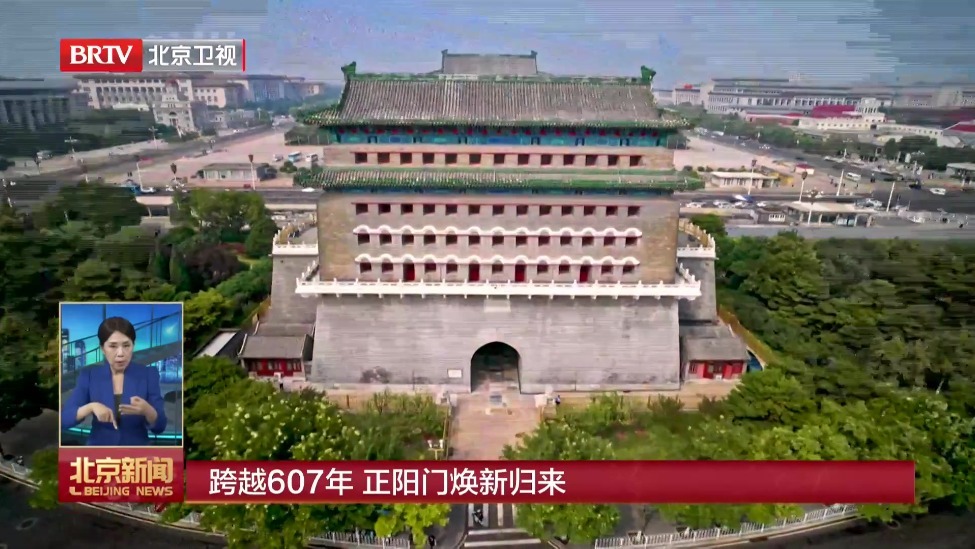跨越607年 正阳门焕新归来