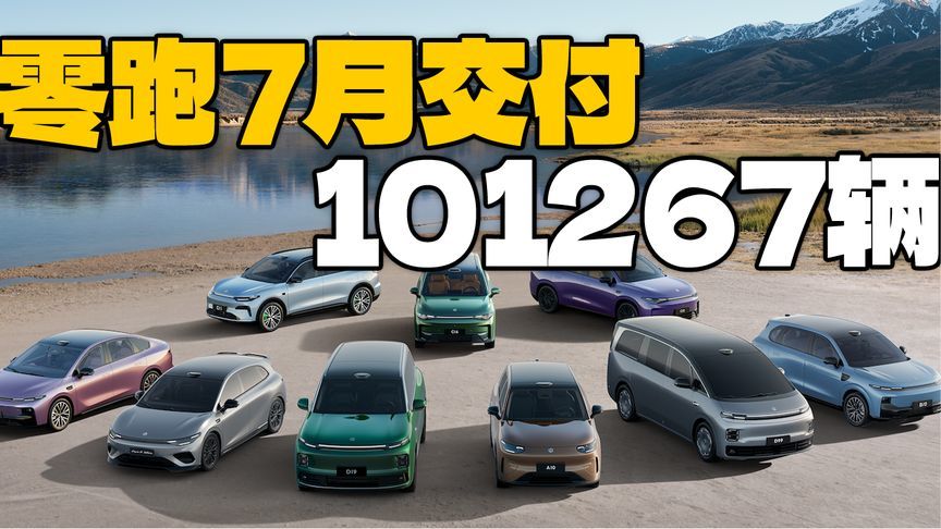 零跑杀疯了！7月交付量破10万台