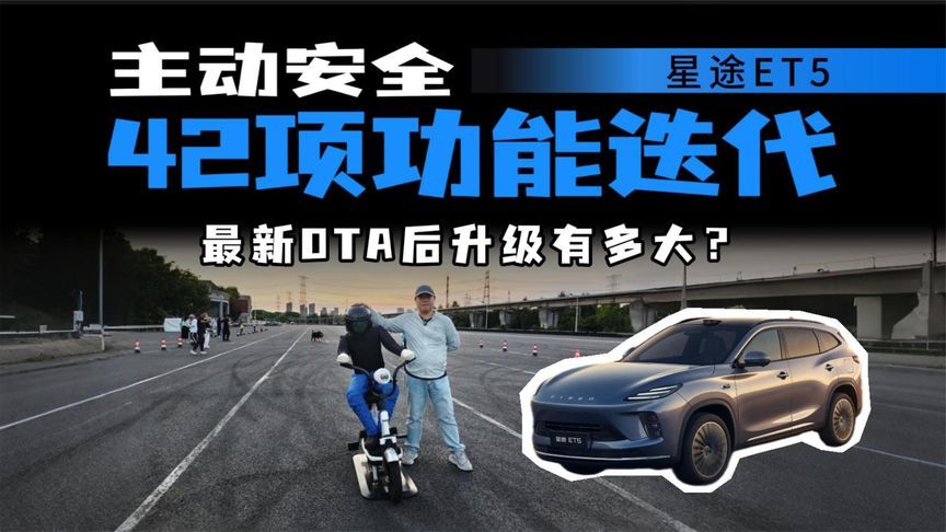 打破认知！星途ET5 OTA 42项进化，主动安全能否拉满？