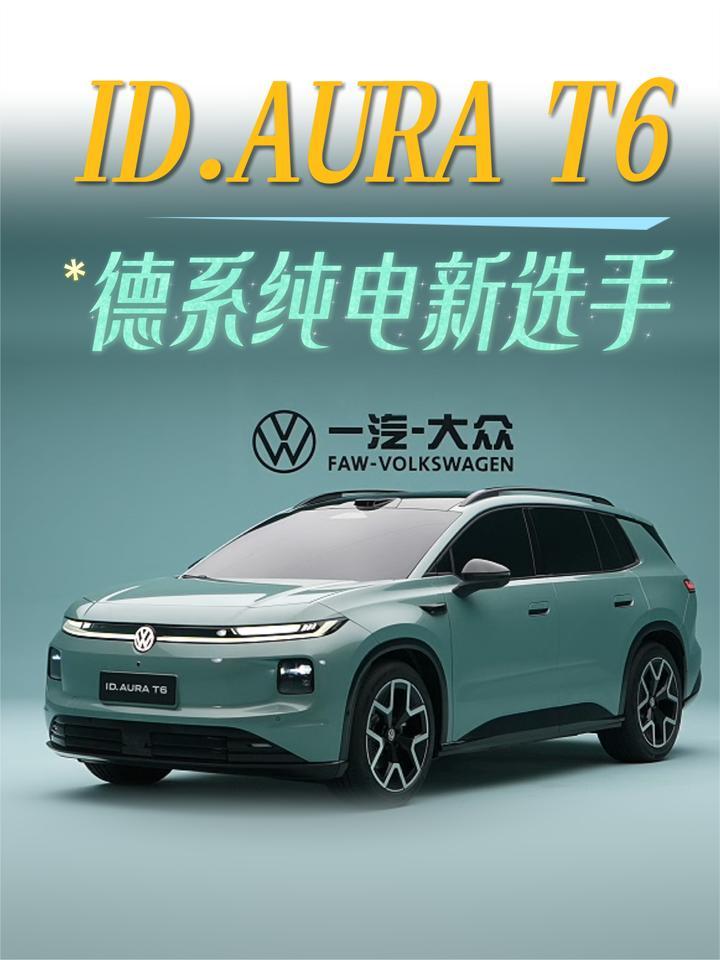 一汽-大众 ID.AURA T6盲订开启 德系纯电新选手 电动化思路大变样