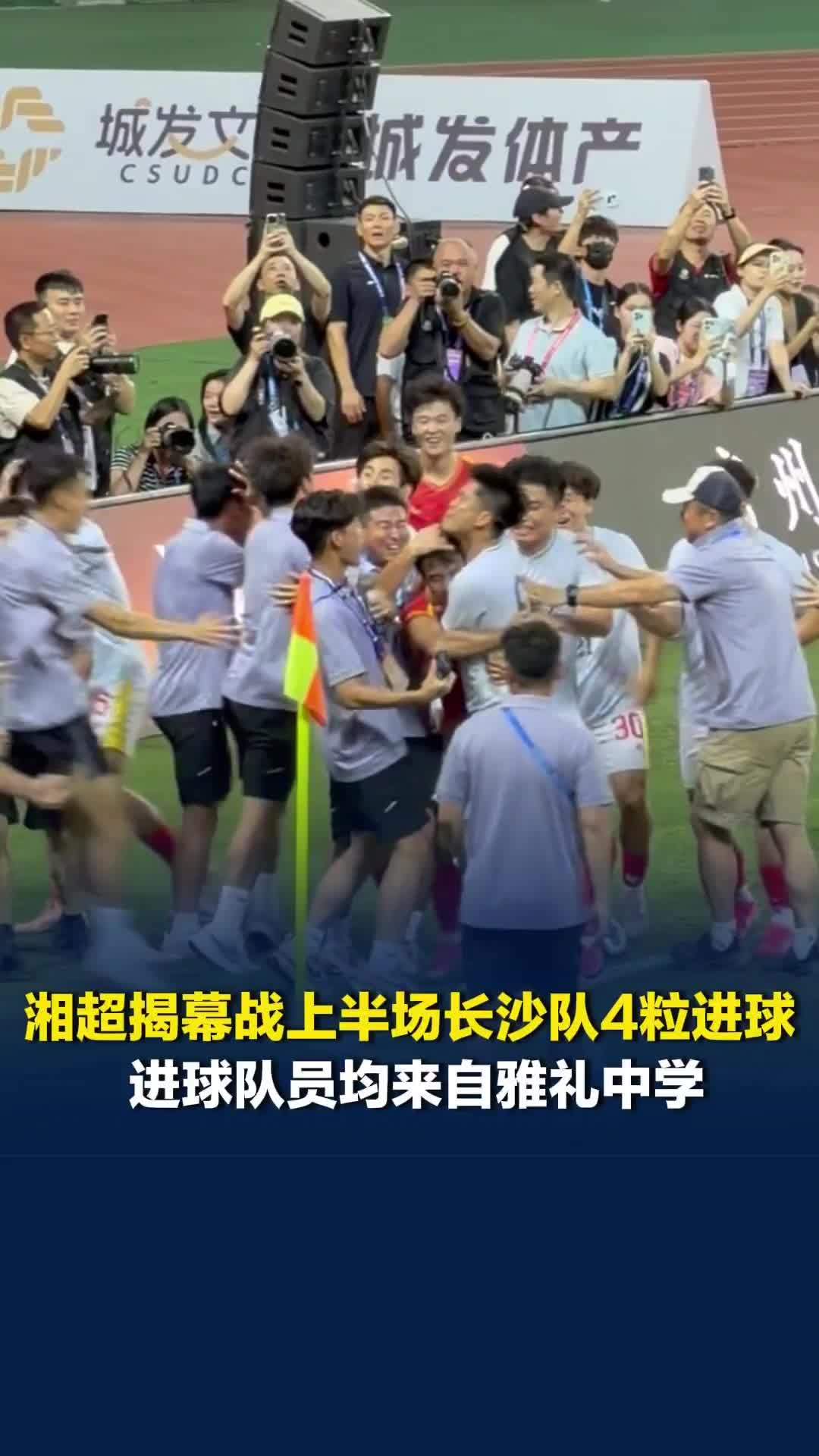 2026湘超揭幕战长沙队VS永州队，上半场长沙队4粒进球，进球队员均来自雅礼中学