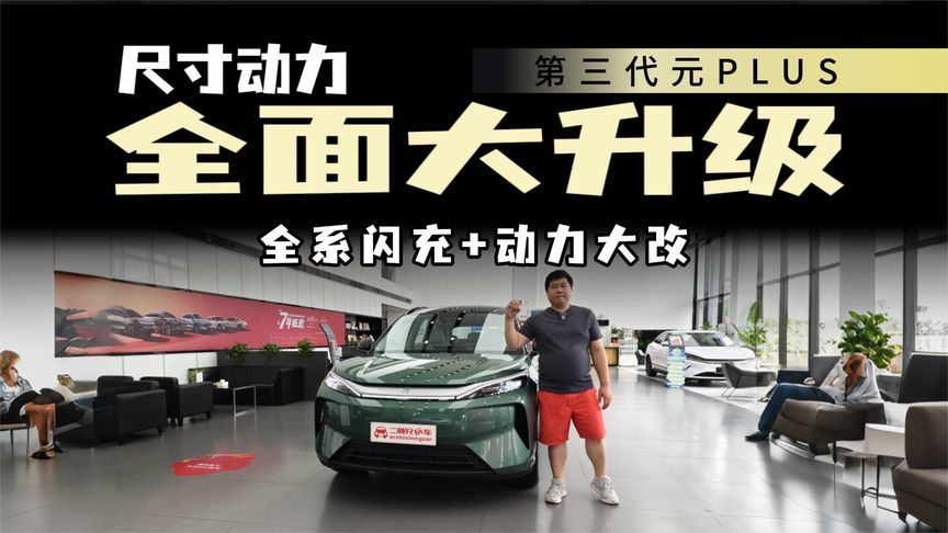 全系闪充！动力大改进！26款元Plus有多猛？