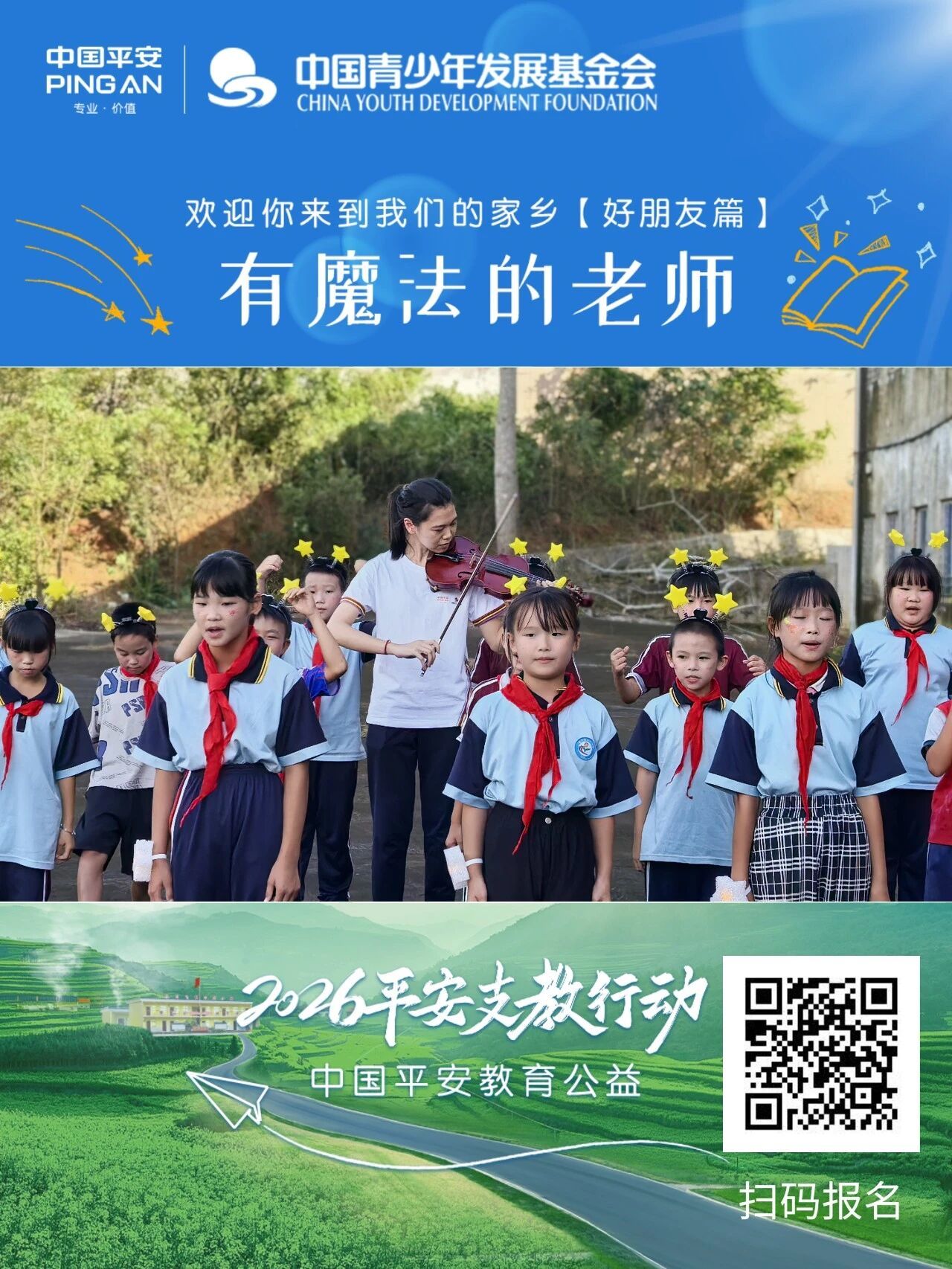 26年平安支教志愿者（佛山站）招募！