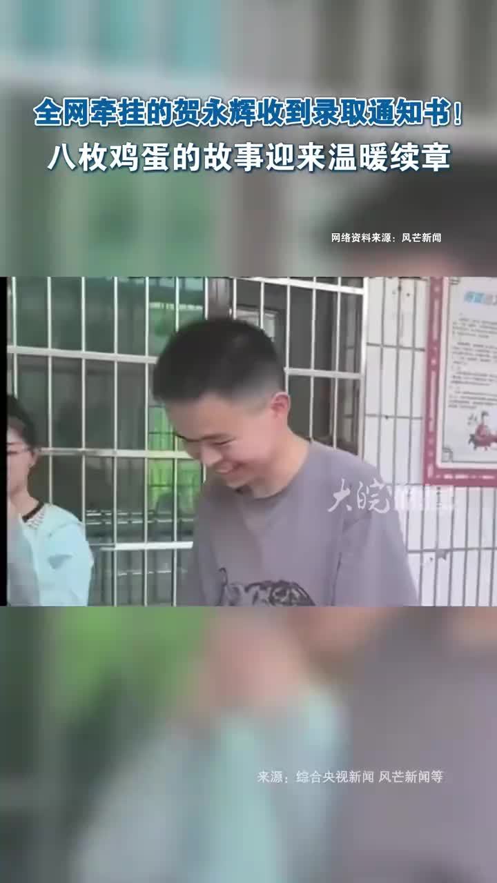 全网牵挂的贺永辉收到录取通知书！八枚鸡蛋的故事迎来温暖续章 湖南农业大学的录取通知书送到贺永辉手中，这个夏天刷屏全网的故事迎来了温暖续章。时间回到一个多月前的高考，贺永辉的父亲贺秀堂从新化一个偏远的小