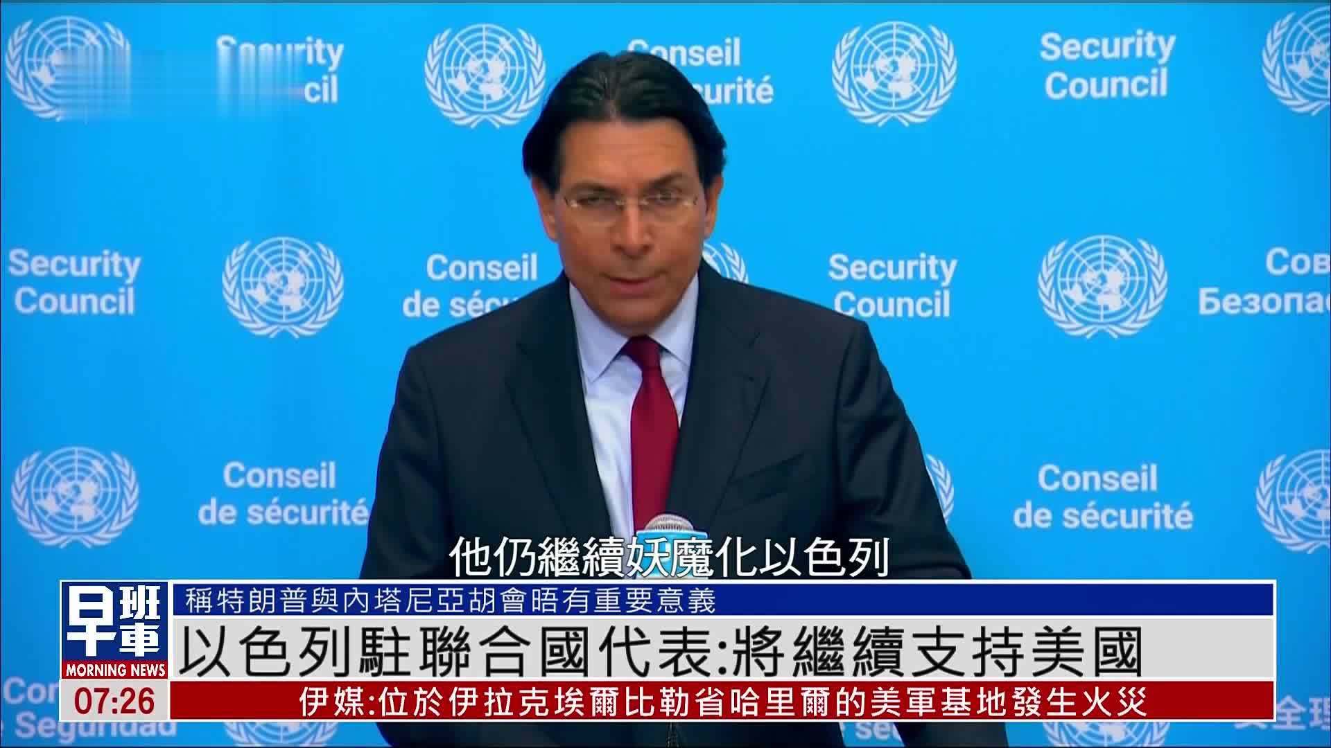 以色列驻联合国代表：将继续支持美国