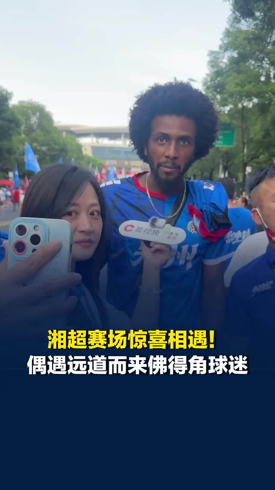 湘超赛场惊喜相遇！偶遇支持永州队的佛得角球迷，草根球队的共鸣跨越万里山海