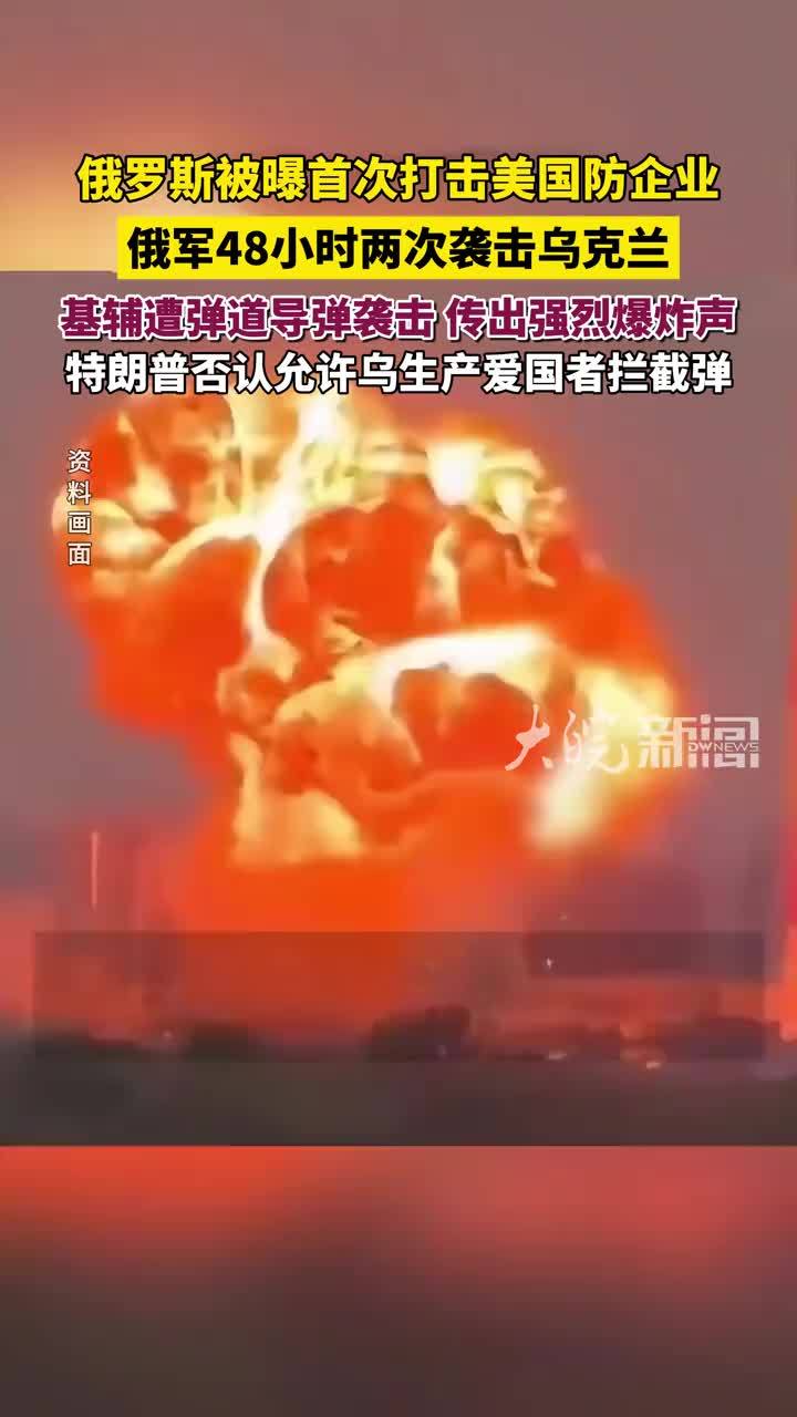 俄罗斯被曝首次打击美国防企业！俄军48小时两次袭击基辅，基辅凌晨响起密集爆炸声