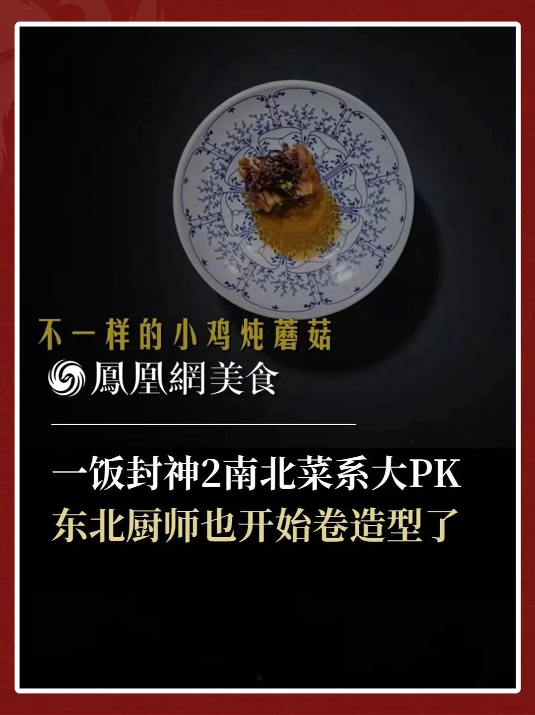 综艺《一饭封神2》，南北菜系迎来大PK，谁说北方菜只会菜量大，东北厨师也开始卷菜品造型了
