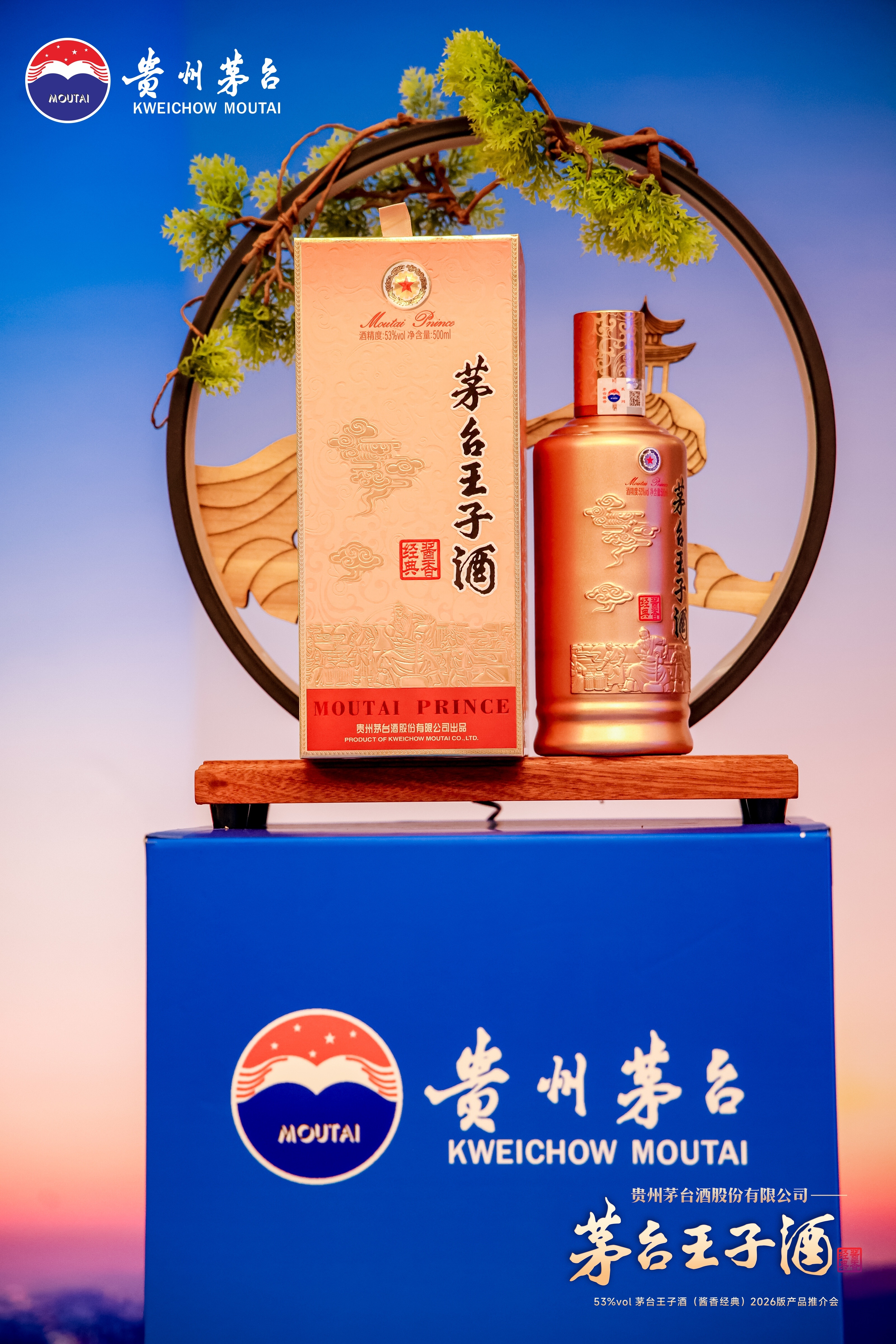 致敬奋斗者!茅台王子酒(酱香经典)2026版产品推介会成功举办!