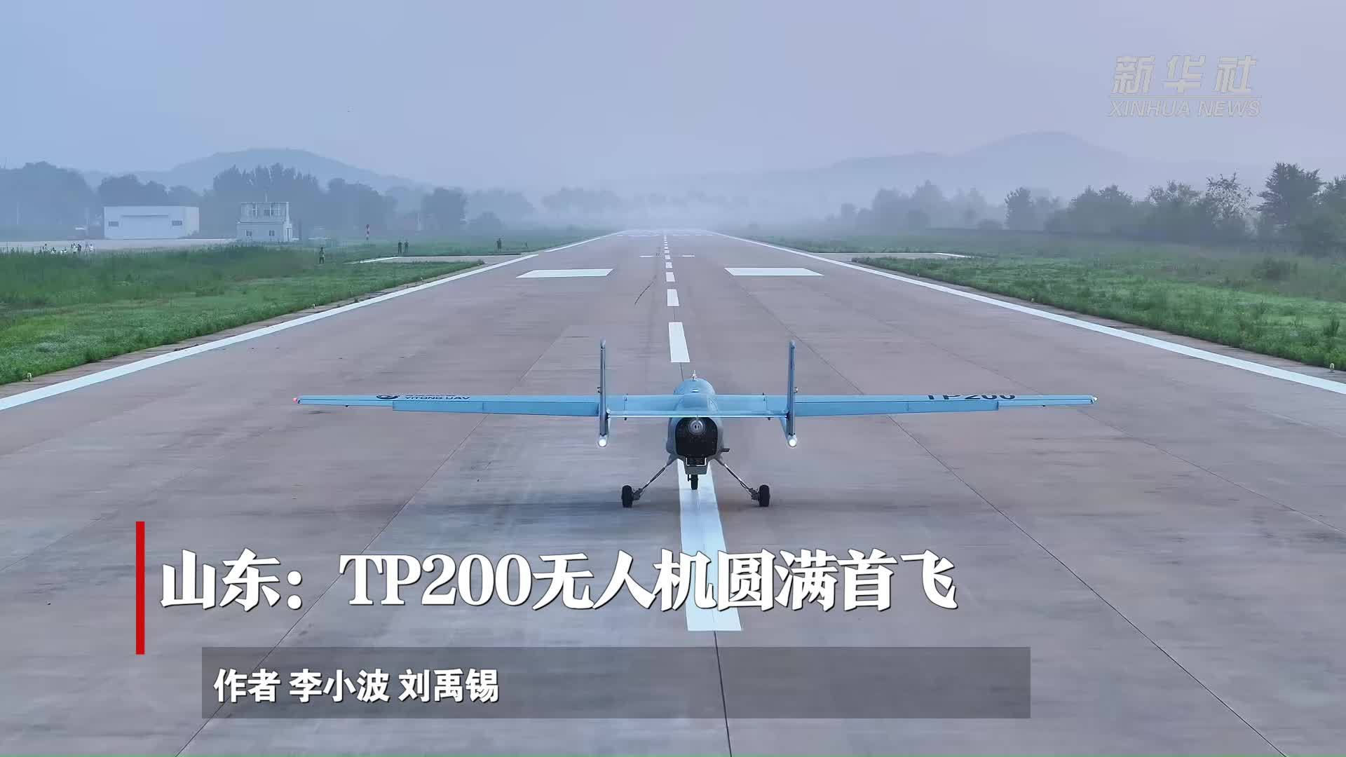 山东：TP200无人机圆满首飞
