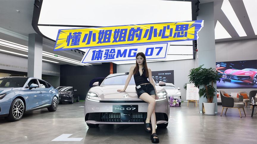 预售12.59万元起！体验MG 07：懂小姐姐的小心思？