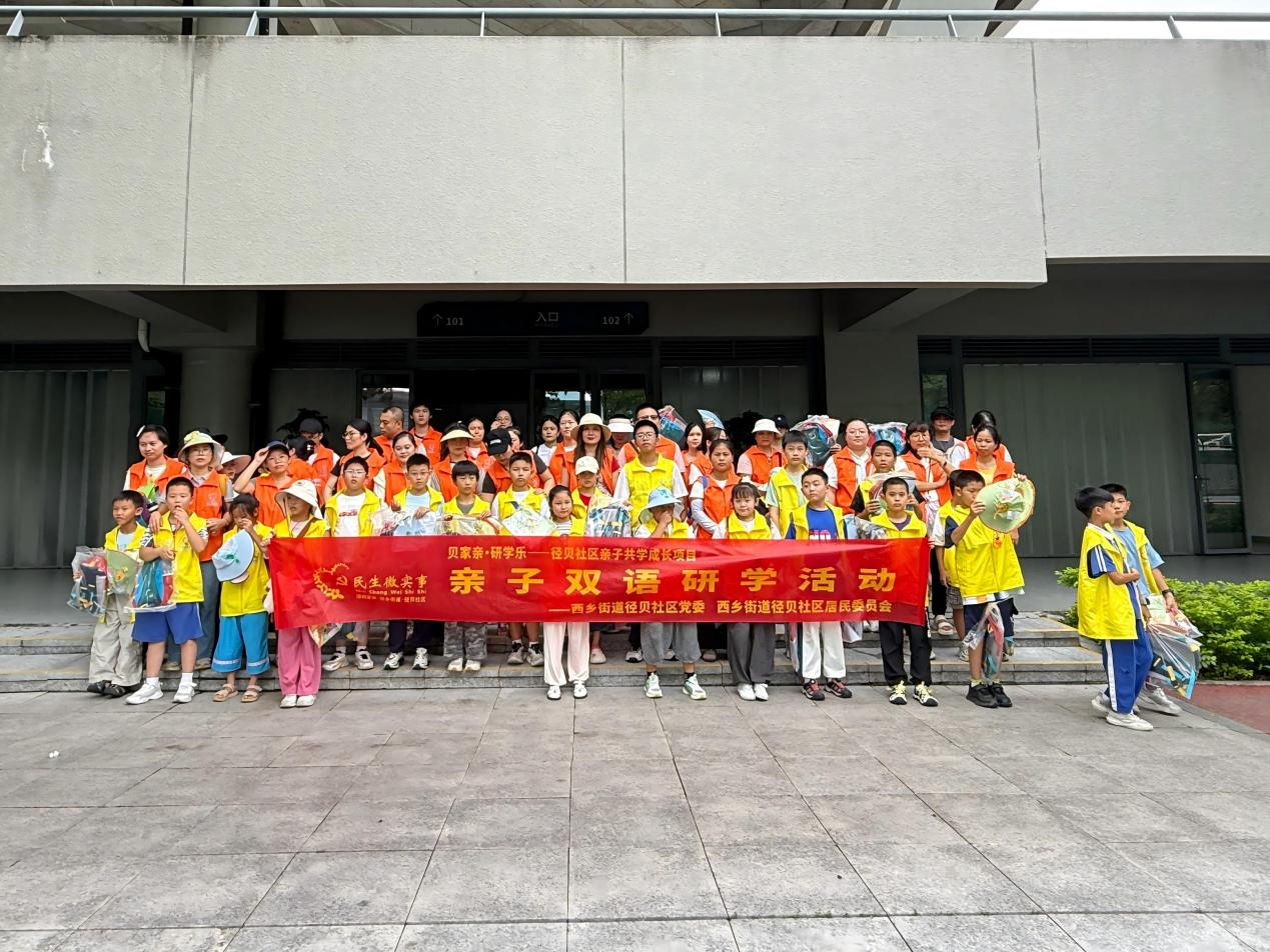 逐梦菁菁校园，双语浸润成长——西乡街道径贝社区开展高校亲子双语研学活动