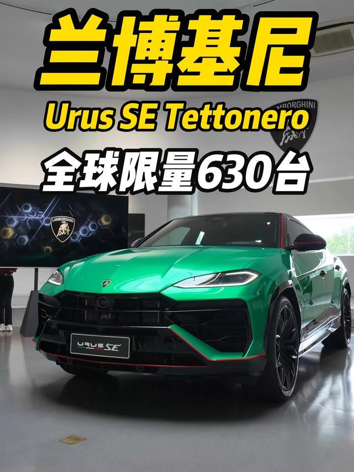 兰博基尼Urus SE Tettonero全球限量630台
